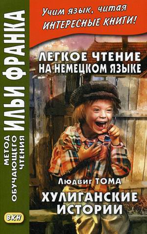 

Легкое чтение на немецком языке. Л. Тома. Хулиганские истории. Учебное пособие (1791753)