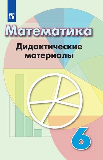 

Математика. Дидактические материалы. 6 класс (новая обложка) (4116963)