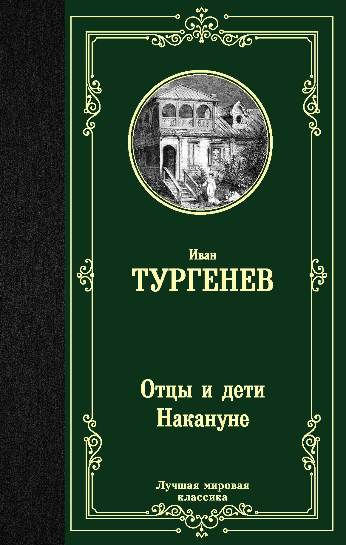 

Отцы и дети. Накануне (4159029)