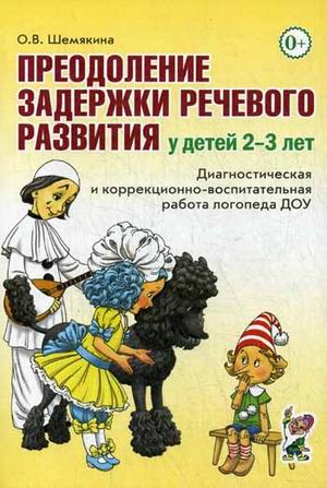 

Преодоление задержки речевого развития у детей 2-3 лет. Диагностическая и коррекционно-воспитательная работа логопеда ДОУ (2103472)