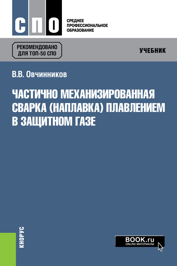 

Частично механизированная сварка (наплавка) плавлением в защитном газе. Учебник (4203578)