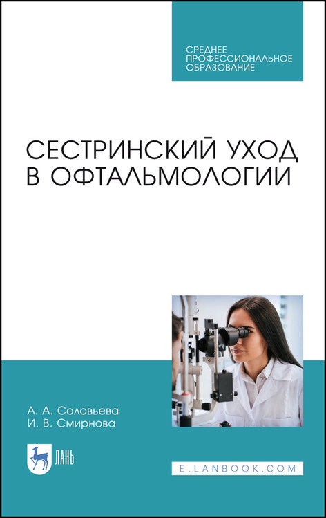 

Сестринский уход в офтальмологии. Учебник для СПО