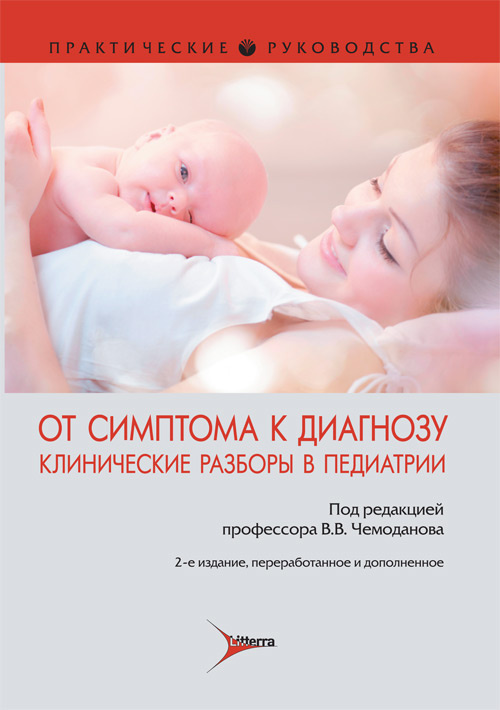 

От симптома к диагнозу
