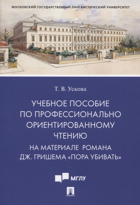

Учебное пособие по профессионально ориентированному чтению. На материале романаПора убивать