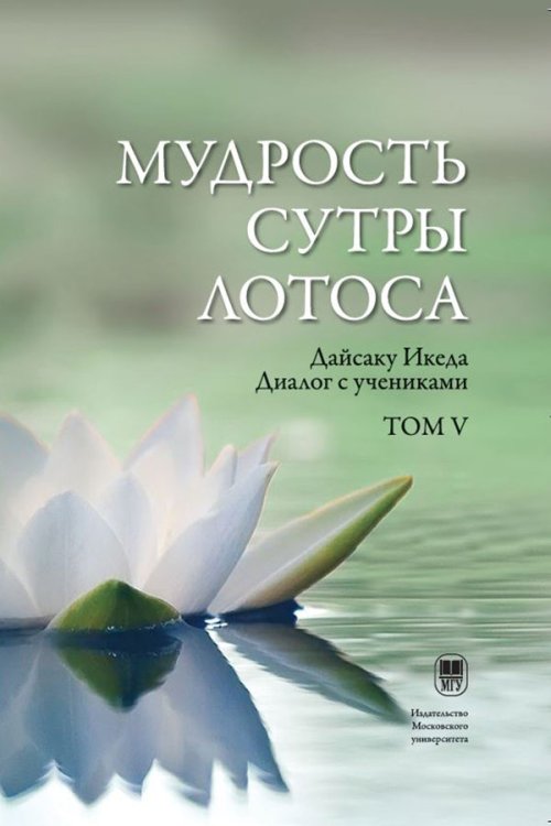 

Мудрость Сутры Лотоса. Диалог с учениками. Том 5
