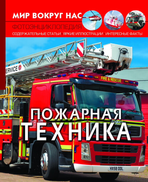 

Мир вокруг нас. Пожарная техника