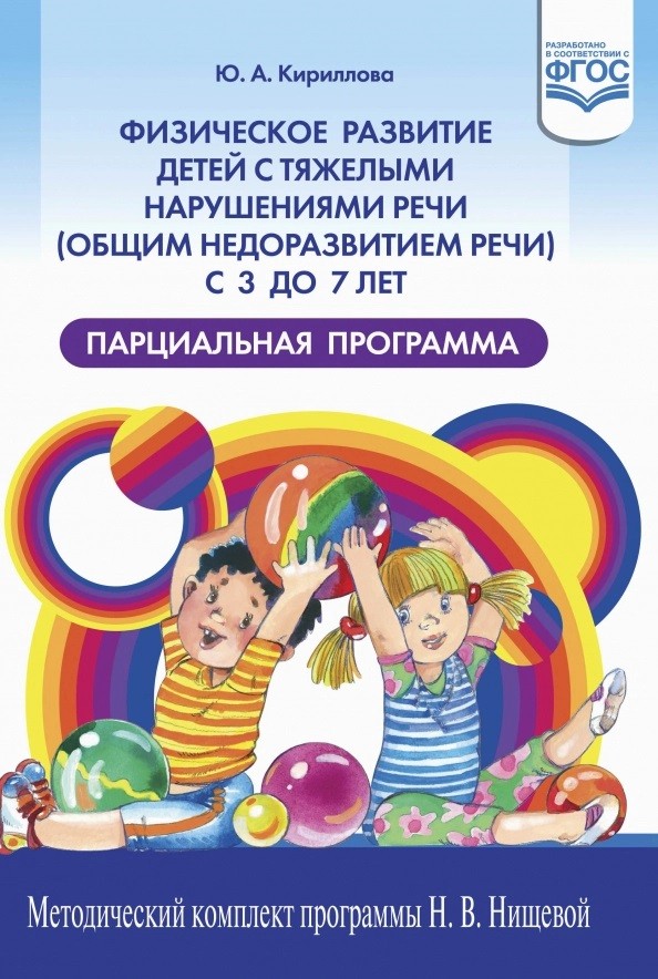 

Физическое развитие детей с тяжелыми нарушениями речи (общим недоразвитием речи) с 3 до 7 лет. Парциальная программа