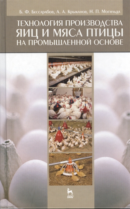 

Технология производства яиц и мяса птицы на промышленной основе