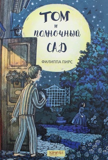 

Том и полночный сад Филиппа Пирс