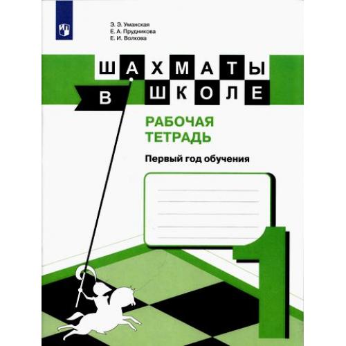 

Шахматы в школе. 1 год обучения. Рабочая тетрадь (4171022)