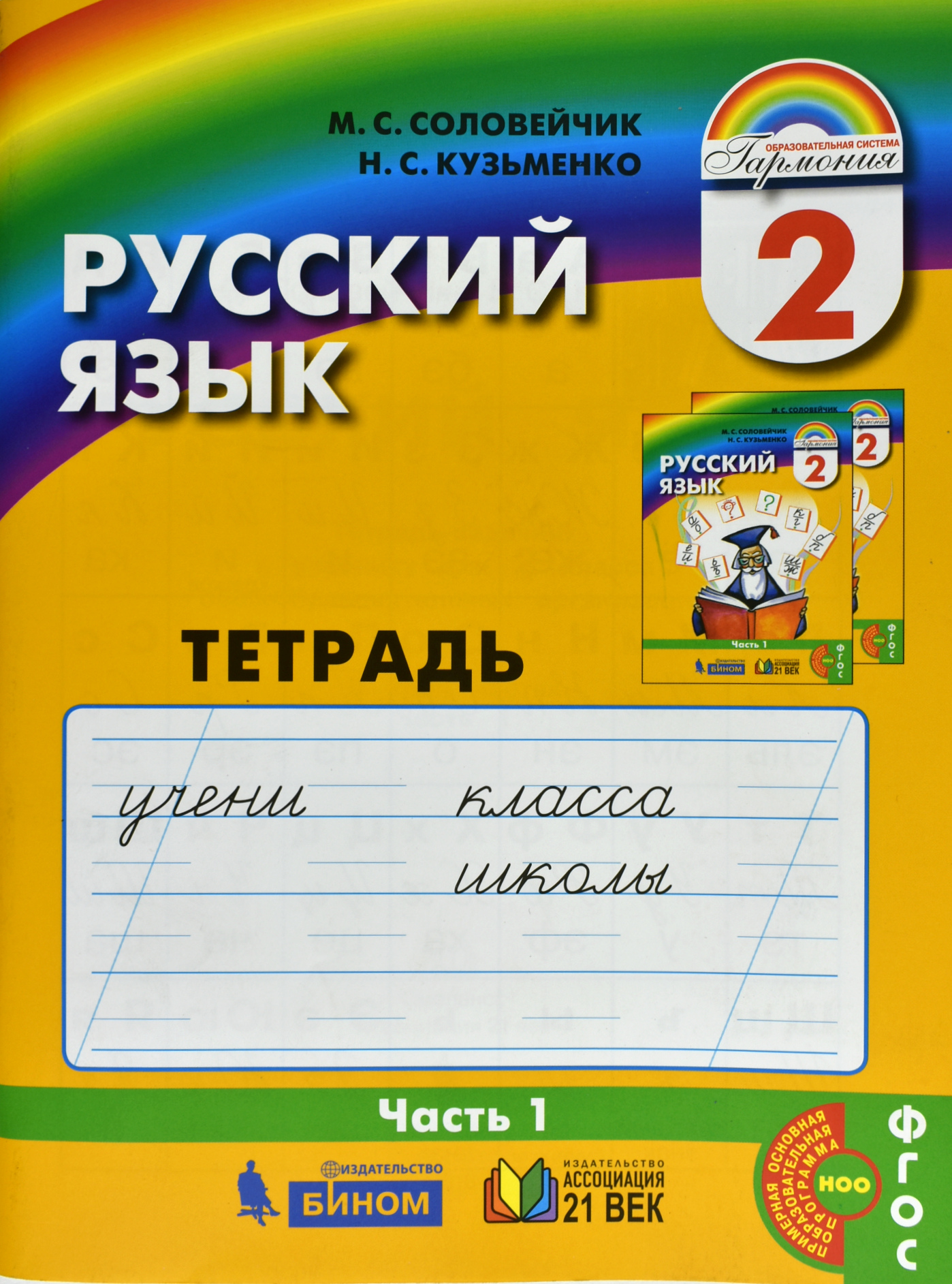 

Тетрадь-задачник к учебнику русского языка. 2 класс. В 3-х ч. Часть 1 (1641017)