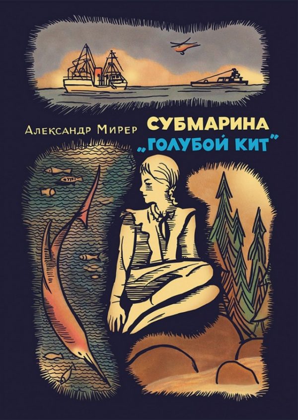 

СубмаринаГолубой кит