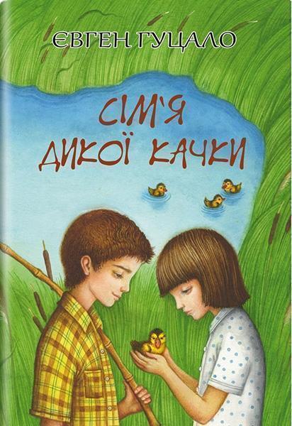 

Сімя дикої качки