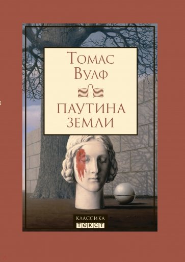 

Паутина земли. Смерть - гордая сестра Томас Вулф