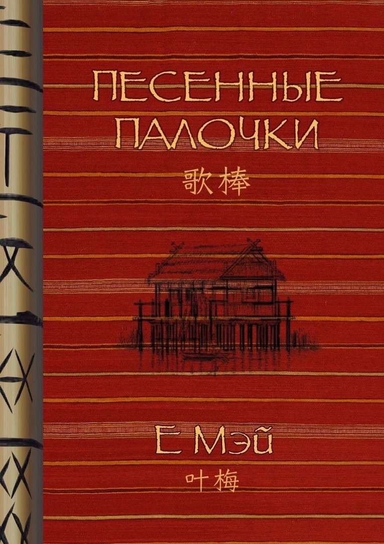 

Песенные палочки