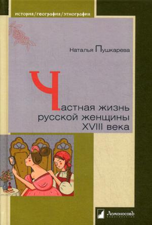 

Частная жизнь русской женщины XVIII века (1285559)