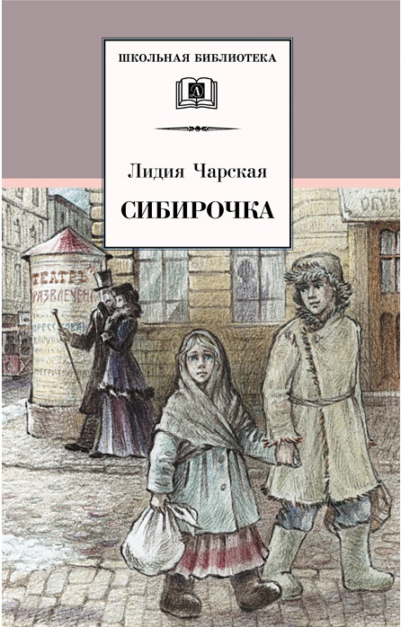 

Сибирочка. Записки маленькой гимназистки (4249190)