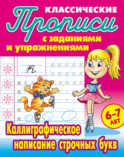 

Классические прописи. Каллиграфическое написание строчных букв. 6-7 лет (4039451)