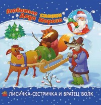 

Лисичка-сестричка и братец-волк