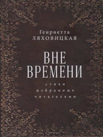 

Вне времени. Стихи избранные читателями