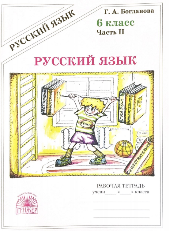 

Русский язык. 6 класс. Рабочая тетрадь. В 2-х частях. Часть 2 (4039212)
