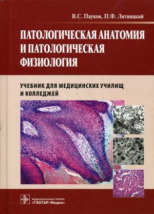 

Патологическая анатомия и патологическая физиология. Учебник