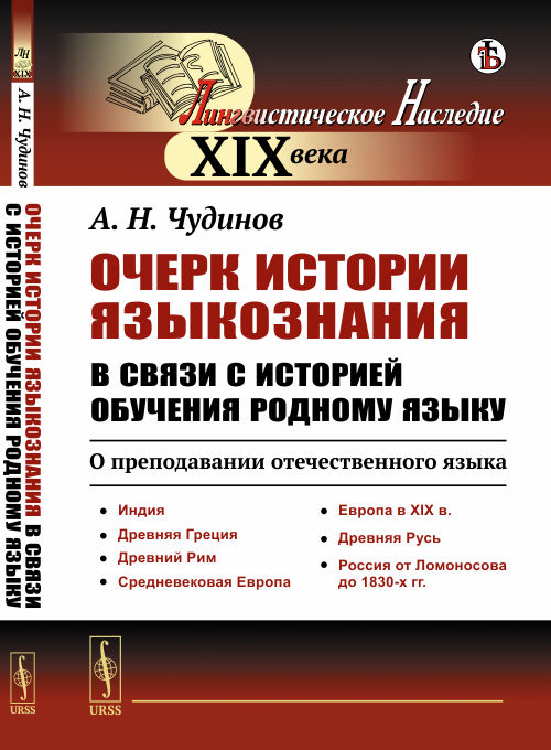 

Очерк истории языкознания в связи с историей обучения родному языку. О преподавании отечественного языка. Индия. Древняя Греция. Древний Рим. Средневековая Европа. Европа в XIX в. Древняя Русь. Росси (4301553)