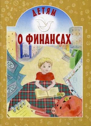 

Детям о финансах (4174120)