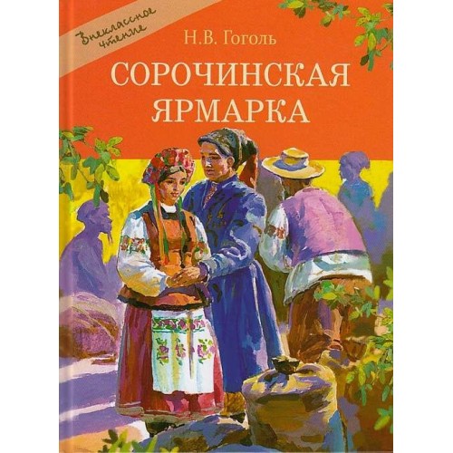 

СОРОЧИНСКАЯ ЯРМАРКА Гоголь изд. СТРЕКОЗА