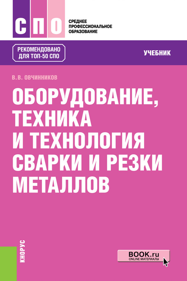 

Оборудование, техника и технология сварки и резки металлов. Учебник (4324362)