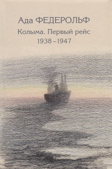 

Колыма. Первый рейс. 1938-1947