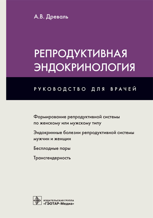 

Репродуктивная эндокринология (1773238)