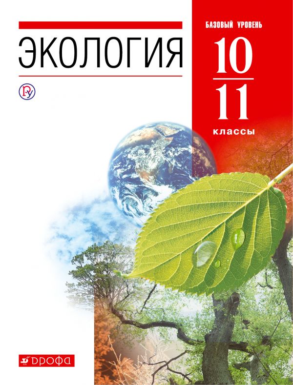 

Экология. 1011 классы. Учебник. Базовый уровень