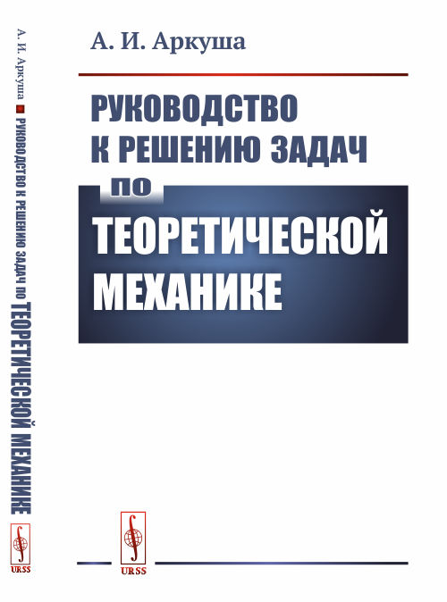 

Руководство к решению задач по теоретической механике (4174028)