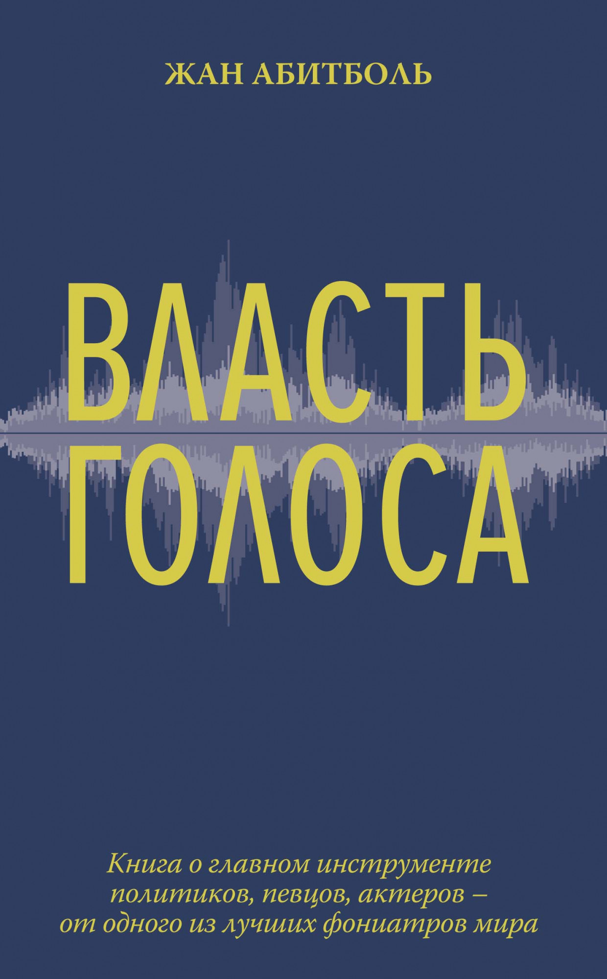 

Власть голоса. Книга о главном инструменте политиков, певцов, актеров от одного из лучших фониатров мира (4152044)