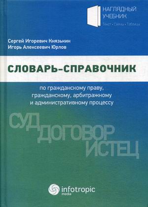

Словарь-справочник по гражданскому праву, гражданскому, арбитражному и административному процессу