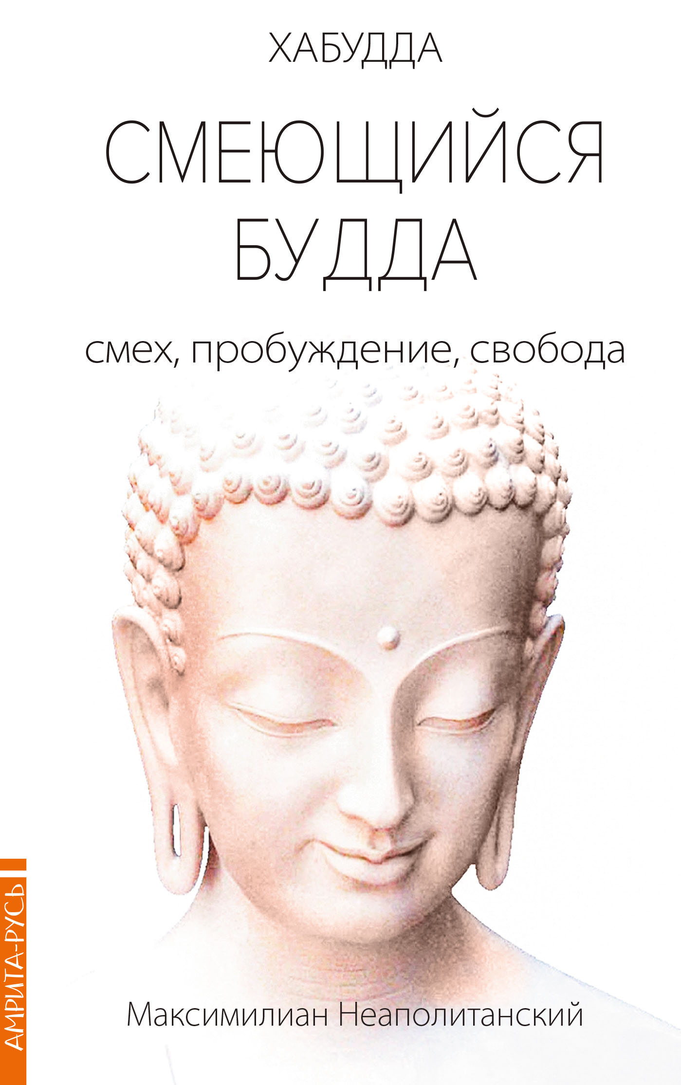 

Смеющийся Будда: смех, пробуждение, свобода