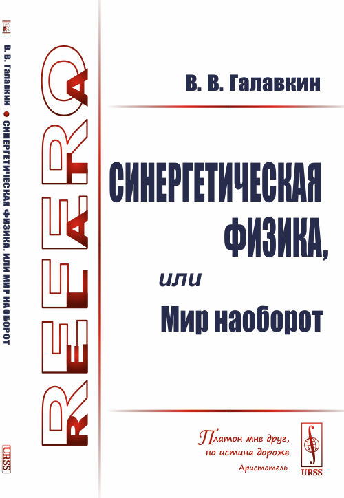 

Синергетическая физика, или Мир наоборот (4130978)
