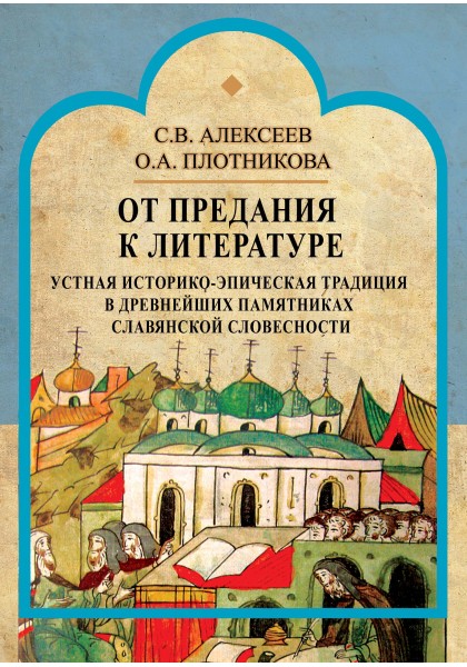 

От предания к литературе. Устная историко-эпическая традиция в древнейших памятниках славянской словесности