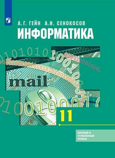 

Гейн 11 кл. (ФП 2019) Информатика и ИКТ. Учебник (Базовый и углубленный уровни)/Гейн А. Г., Сенокосов А. И. и др. (обновлена обложка, содержание без изменений)