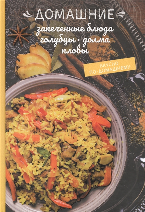 

Домашние запеченные блюда, голубцы, долма, пловы