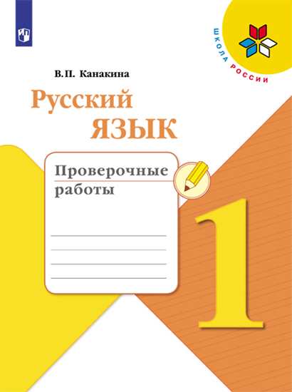 

Русский язык. 1 класс. Проверочные работы (новая обложка) (4309179)