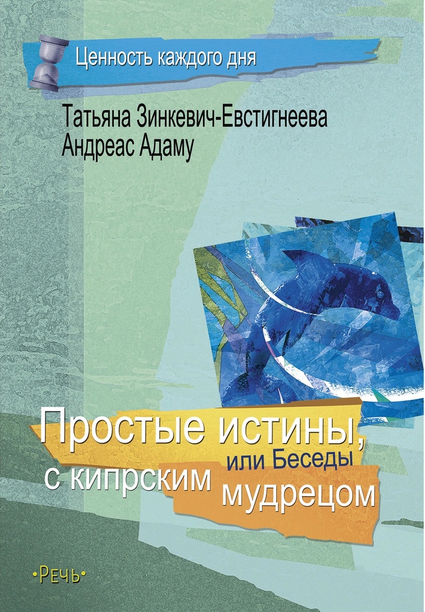 

Простые истины, или беседы с кипрским мудрецом (4303260)
