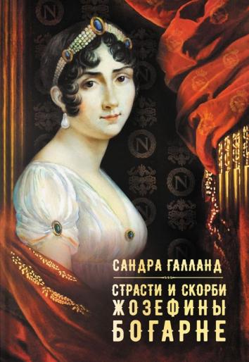 

Страсти и скорби Жозефины Богарне Сандра Галланд