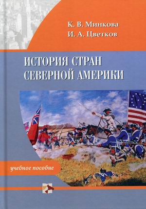 

История стран Северной Америки. Учебное пособие