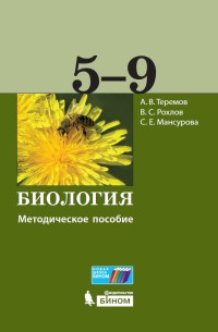 

Биология. 5-9 классы. Методическое пособие