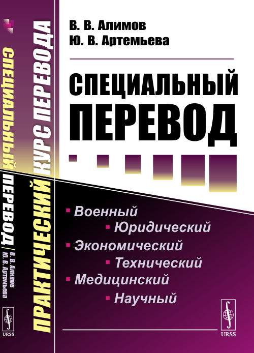 

Специальный перевод. Практический курс перевода (1802236)