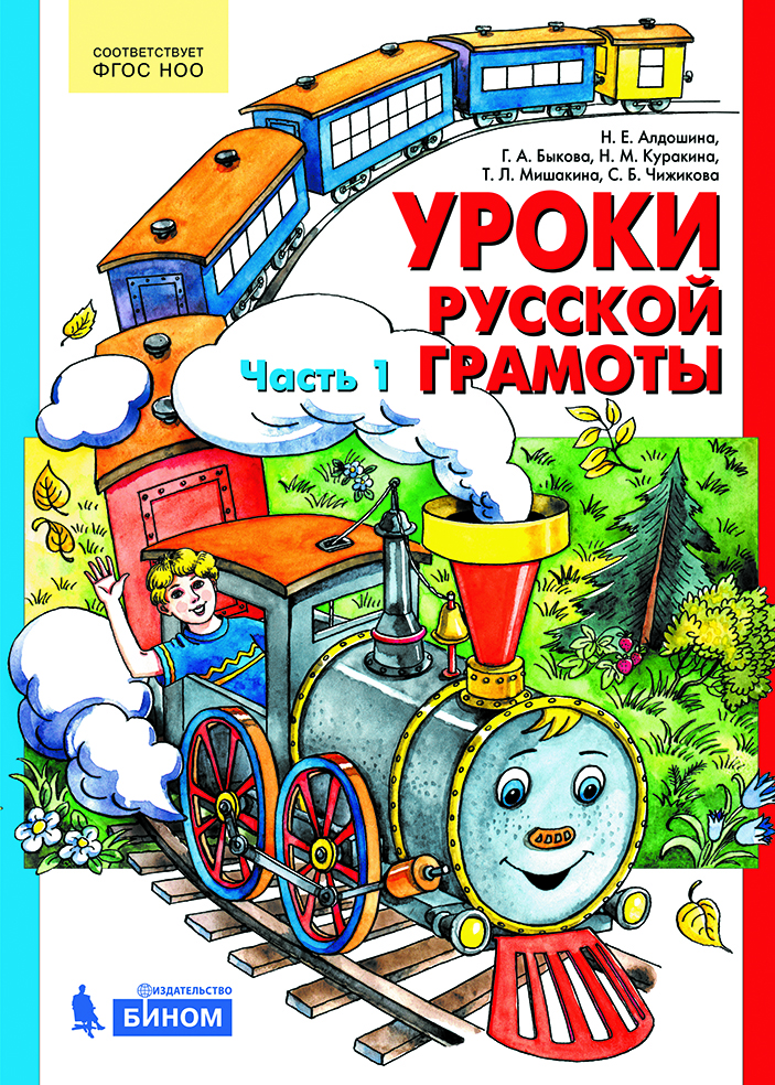 

Уроки русской грамоты. В 2-х частях. Часть 1 (2142410)