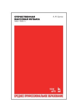 

Отечественная массовая музыка. 19601990 гг. Учебное пособие для СПО