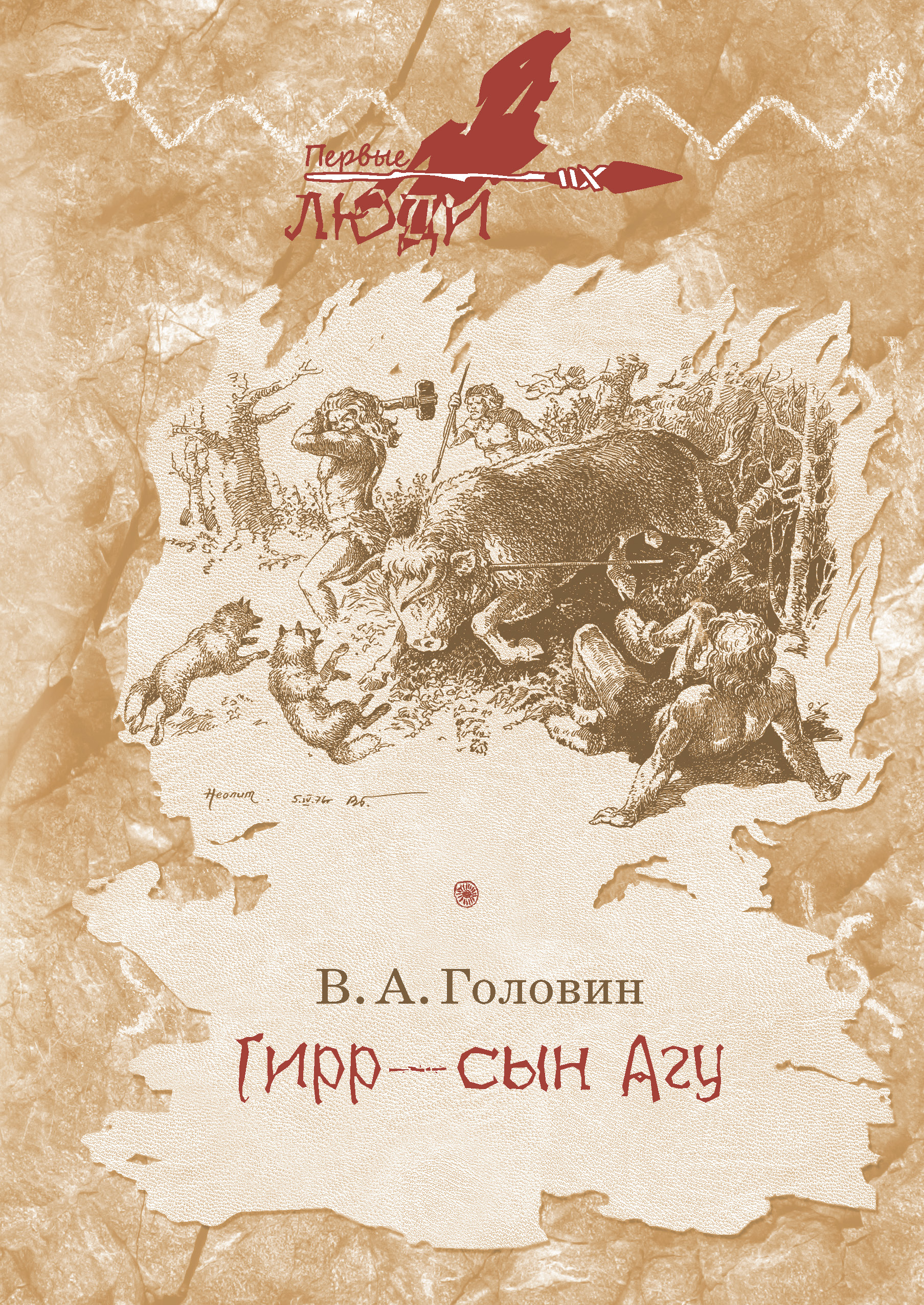 

Гирр - сын Агу